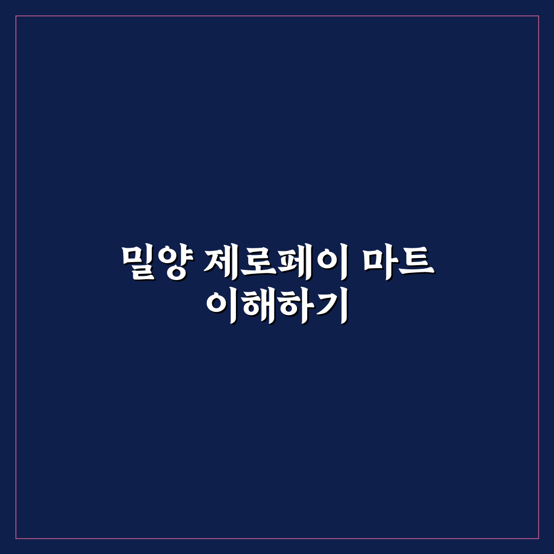 밀양 제로페이 마트 이용 꿀팁과 가맹점 정보 공유