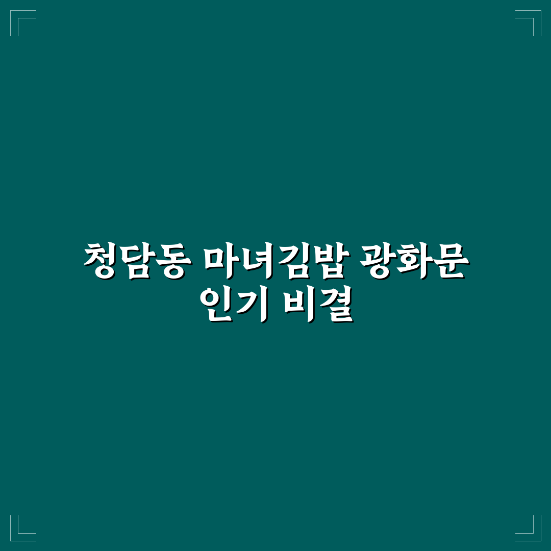 청담동 마녀김밥 광화문 방문 꿀팁과 후기 공유