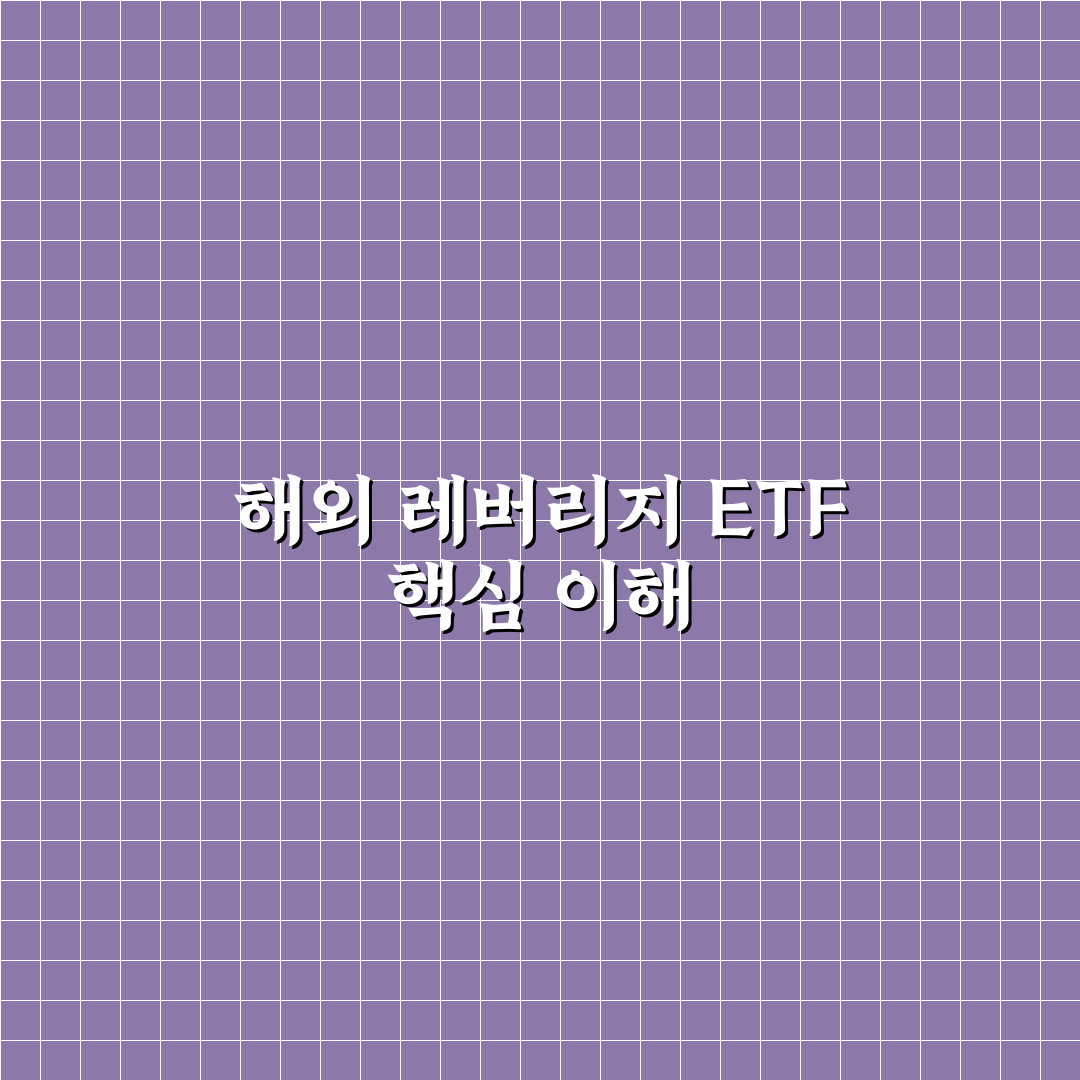 해외 레버리지 etf 교육 방법과 꿀팁 쉽게 알려드려요