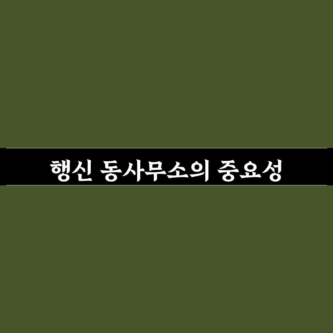 행신 동사무소 이용 꿀팁과 꼭 알아야 할 정보 정리