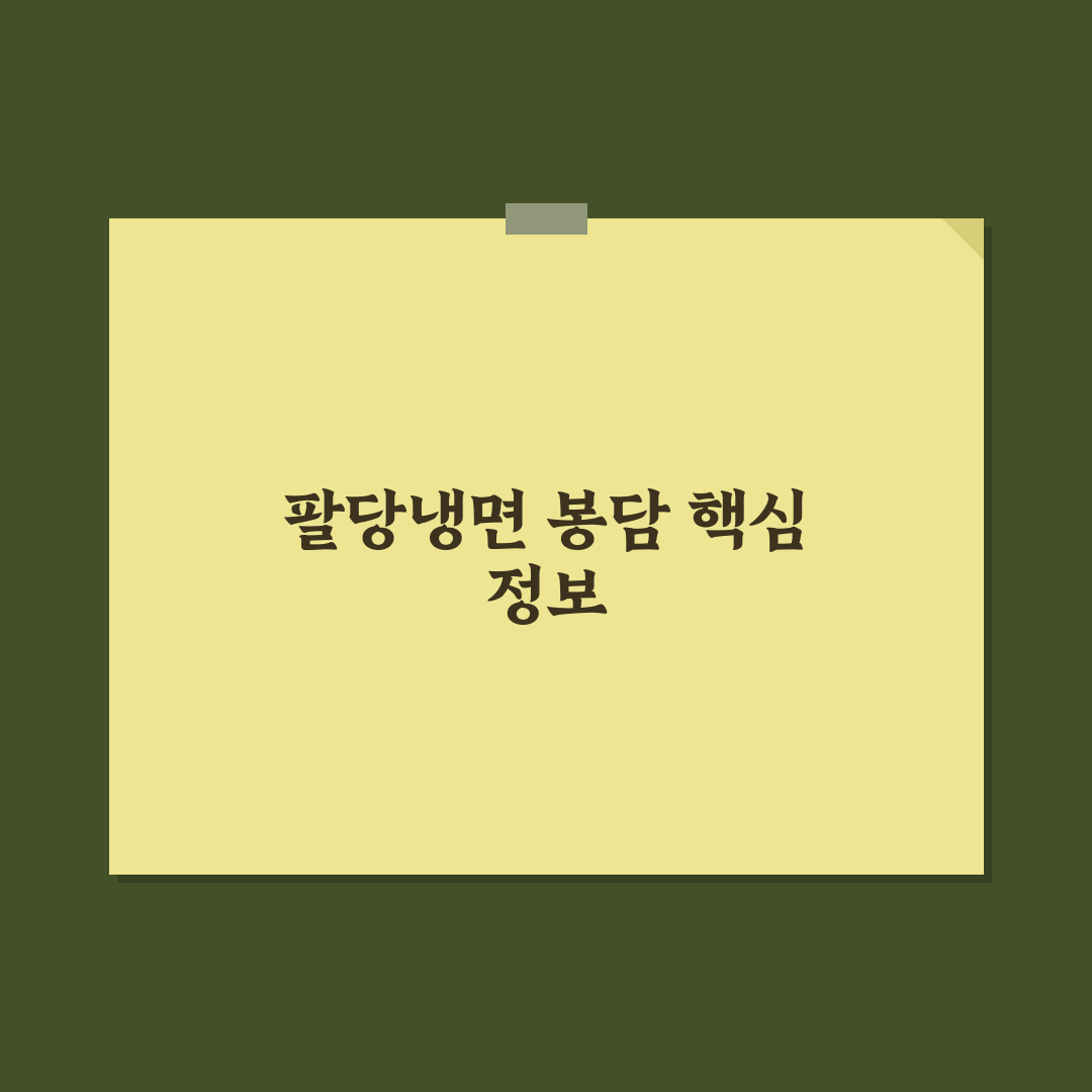 팔당냉면 봉담 방문 전 꼭 알아야 할 꿀팁 정리