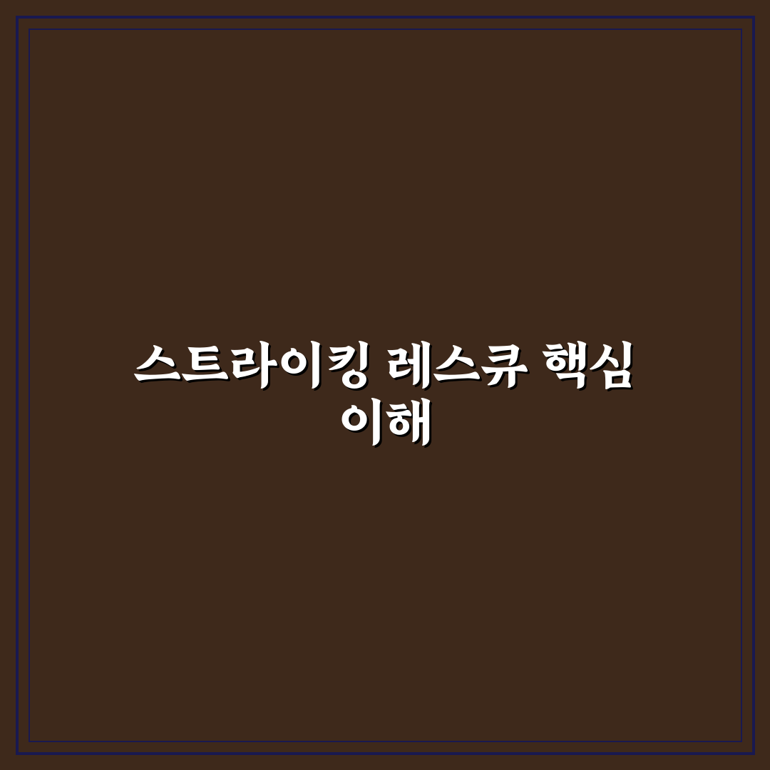 스트라이킹 레스큐 사용법과 효과 쉽게 알려드려요