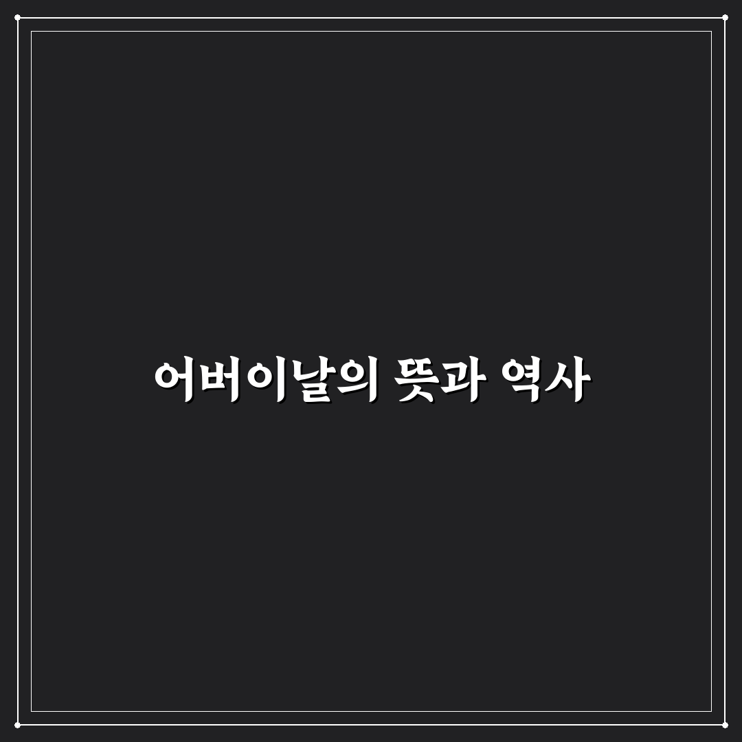 어버이날 나무위키 정보와 의미 쉽게 정리해드려요