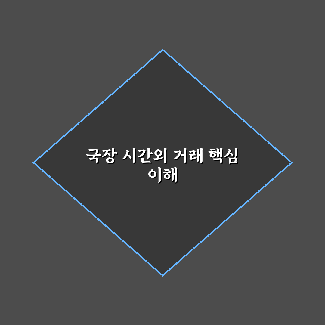 국장 시간외 거래 시간 쉽게 이해하는 방법 정리