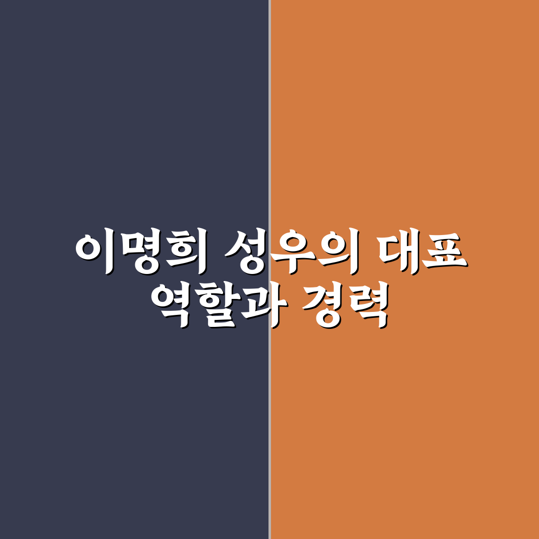이명희 성우 주요 작품과 목소리 특징 정리
