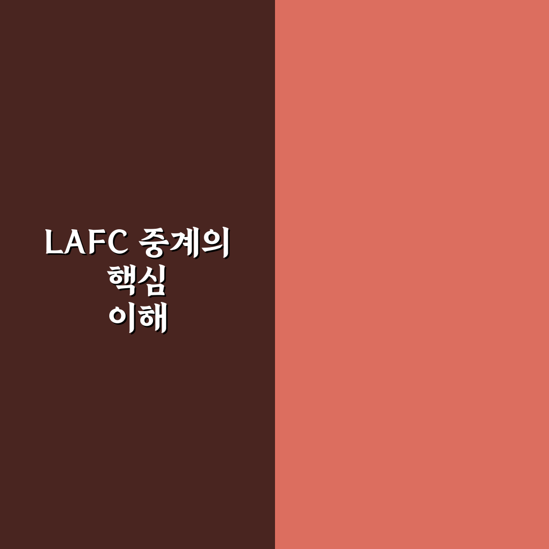 lafc 경기중계 쉽게 보는 방법과 꿀팁 정리