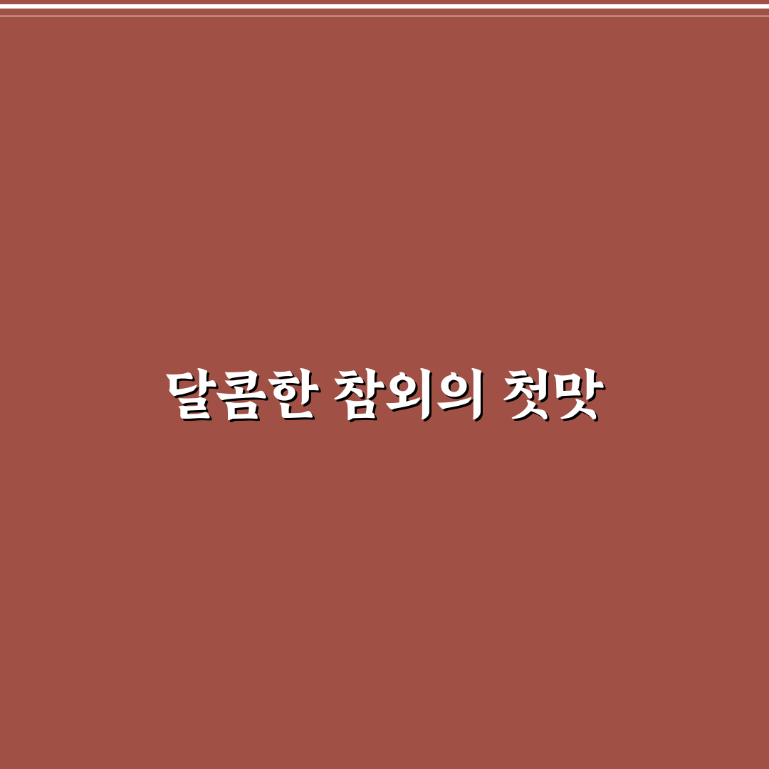 참외 로얄과 직접 써보니 달콤함과 아쉬운 점