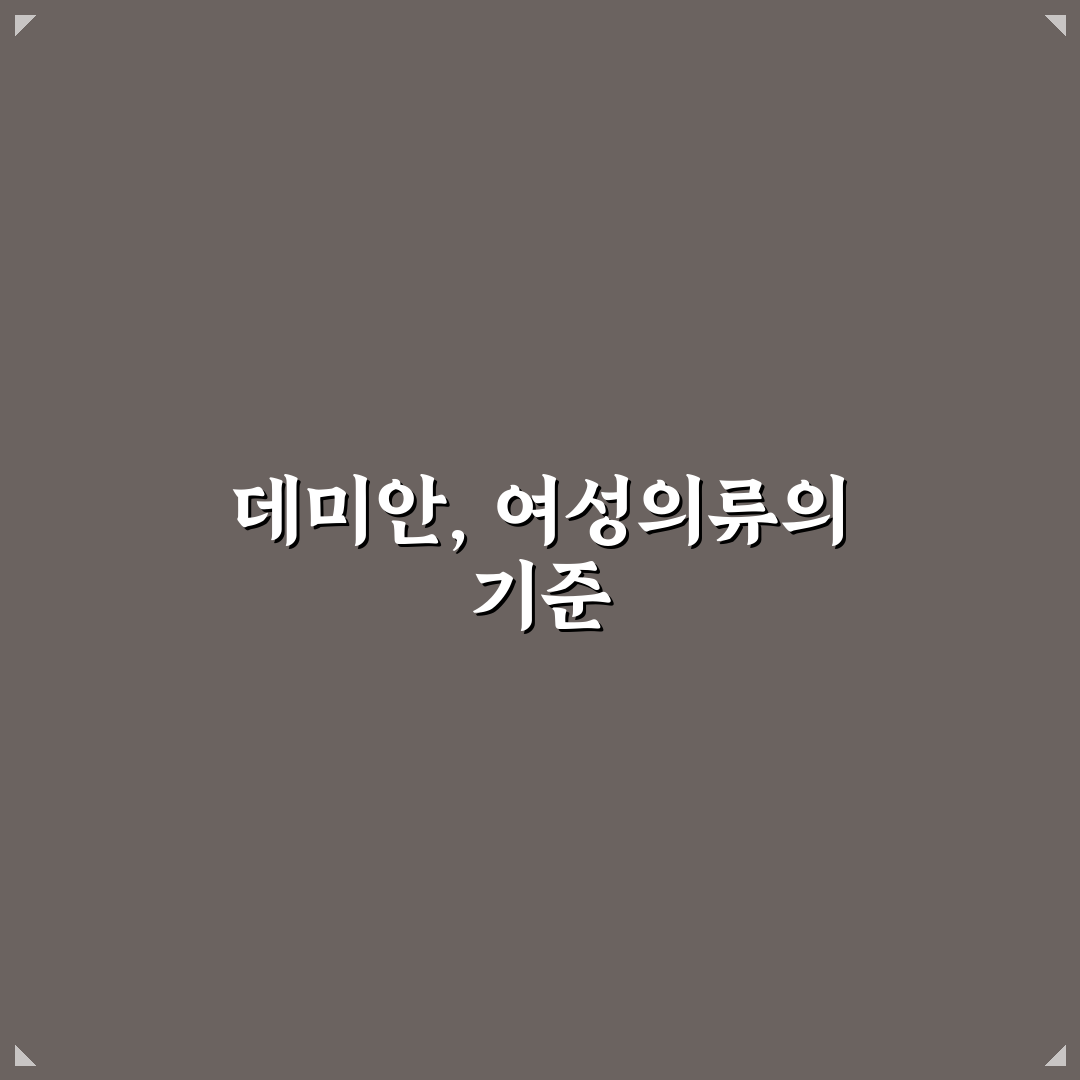 데미안 여성의류 구매 전 알아두면 좋은 꿀팁 정리