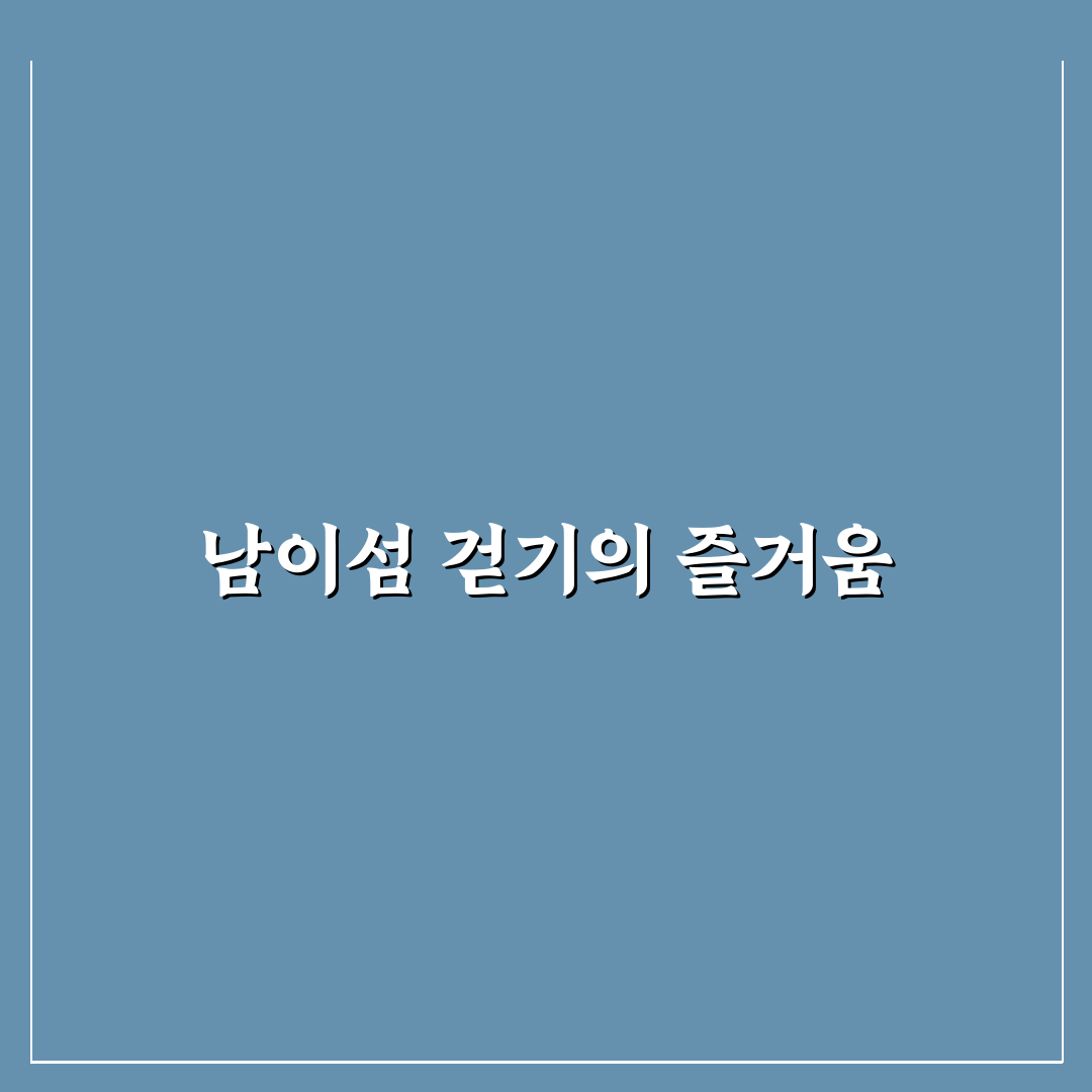 남이섬 트레킹온 초보자 추천 꿀팁과 준비물 안내