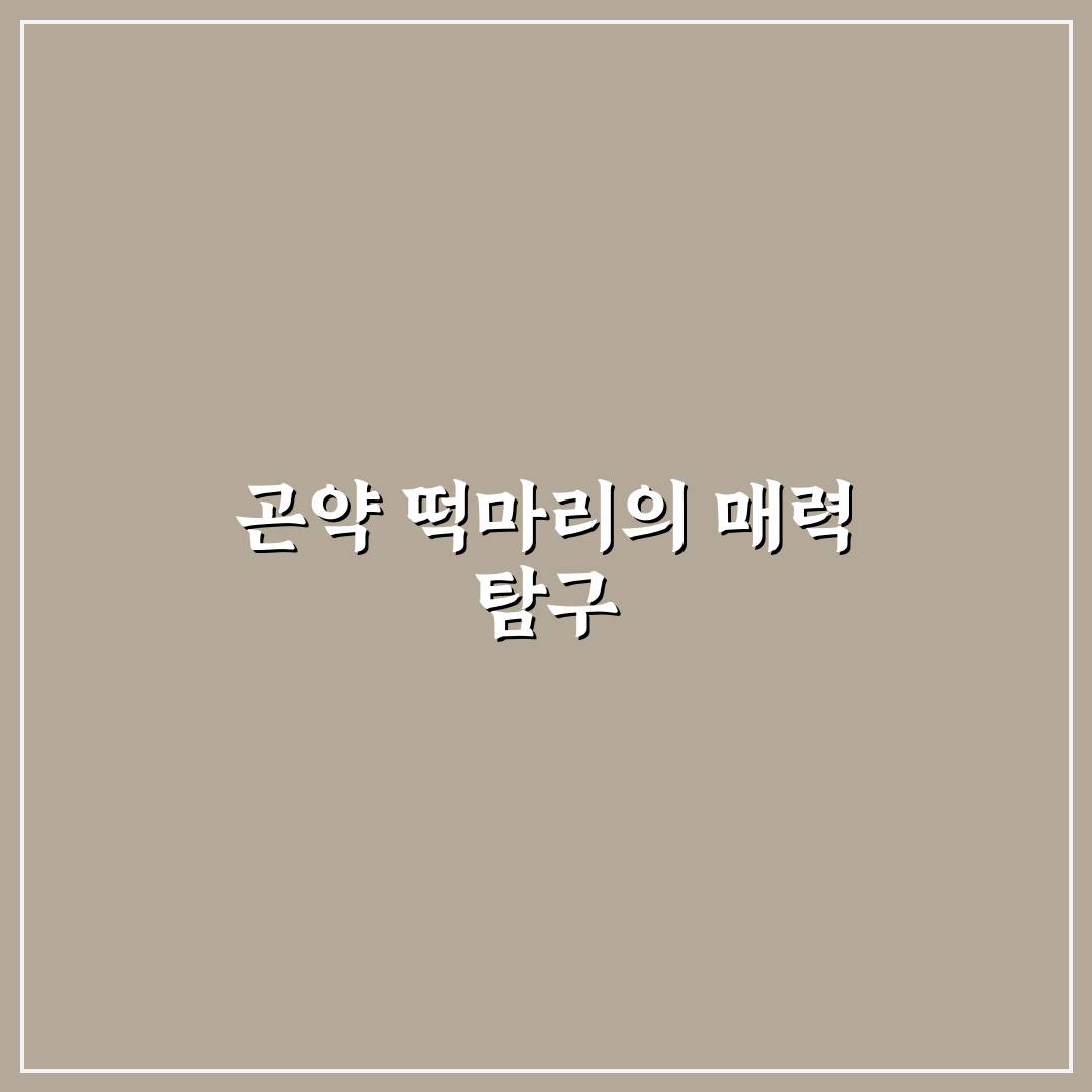 곤약 떡마리 만들기 꿀팁과 활용법 정리