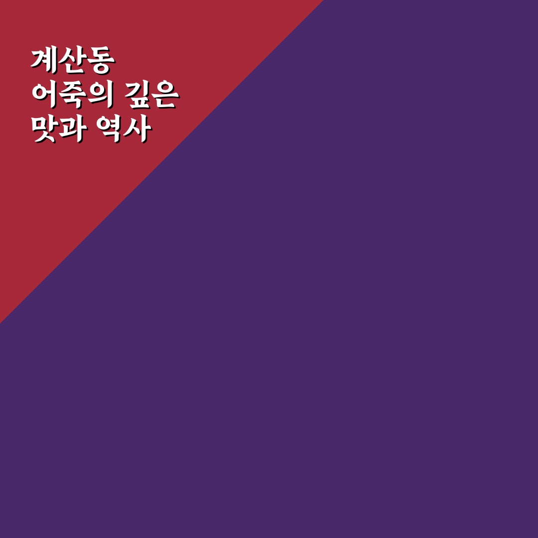 계산동 어죽 맛집 추천과 먹는 방법 꿀팁 공유