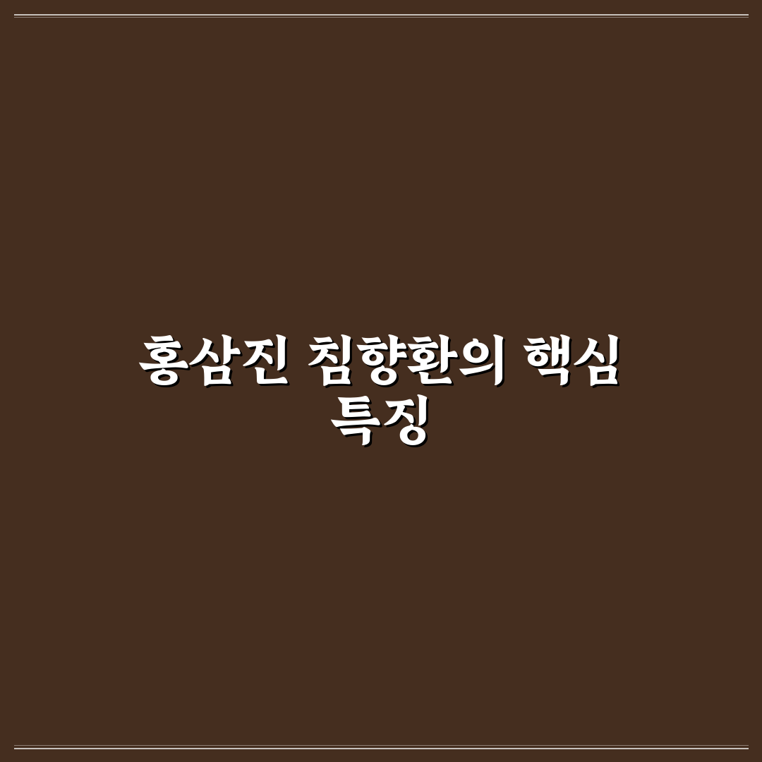 홍삼진 침향환 효능과 활용법 꿀팁 알려드려요