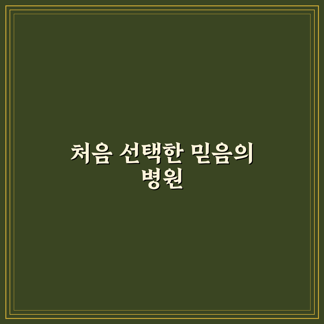 삼경요양병원 방문 후기, 직접 가보니 알게된 점들
