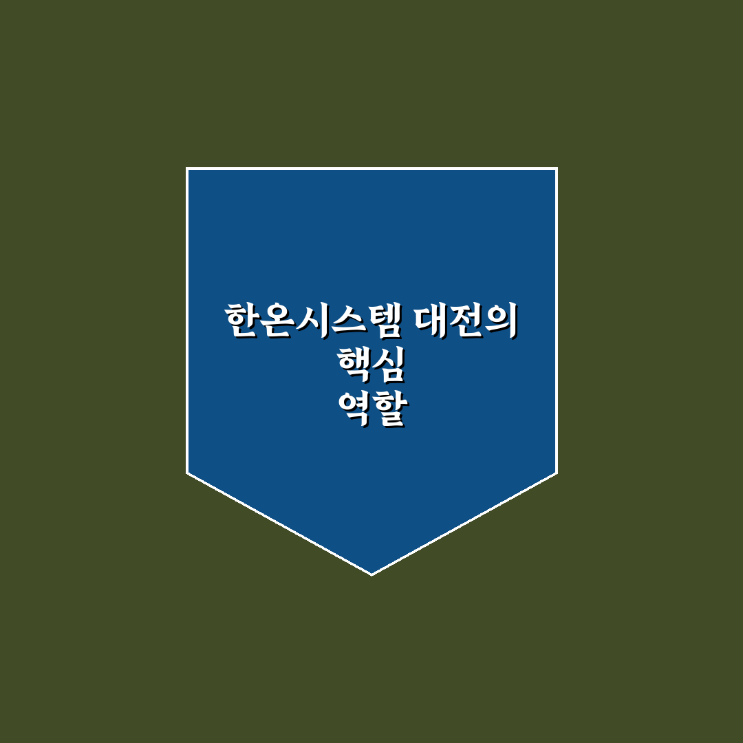 한온시스템 대전 방문 꿀팁과 이용 방법 정리
