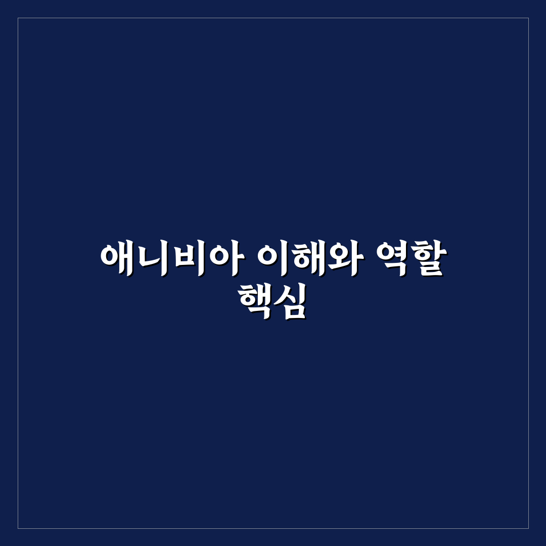 애니비아 캐릭터 스킬과 활용법 쉽게 알려드려요
