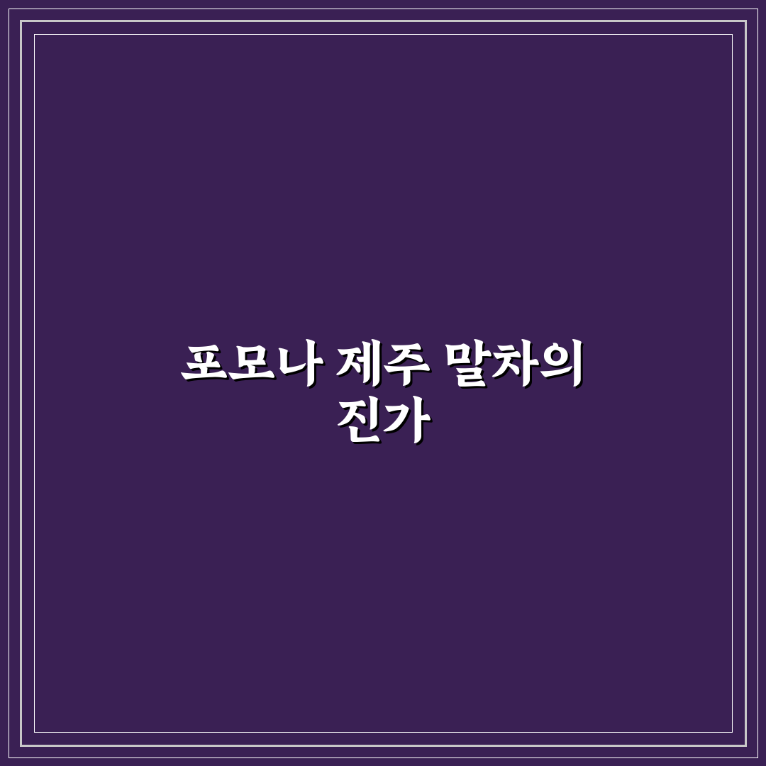 포모나 제주 말차 맛과 구매 꿀팁 알려드려요