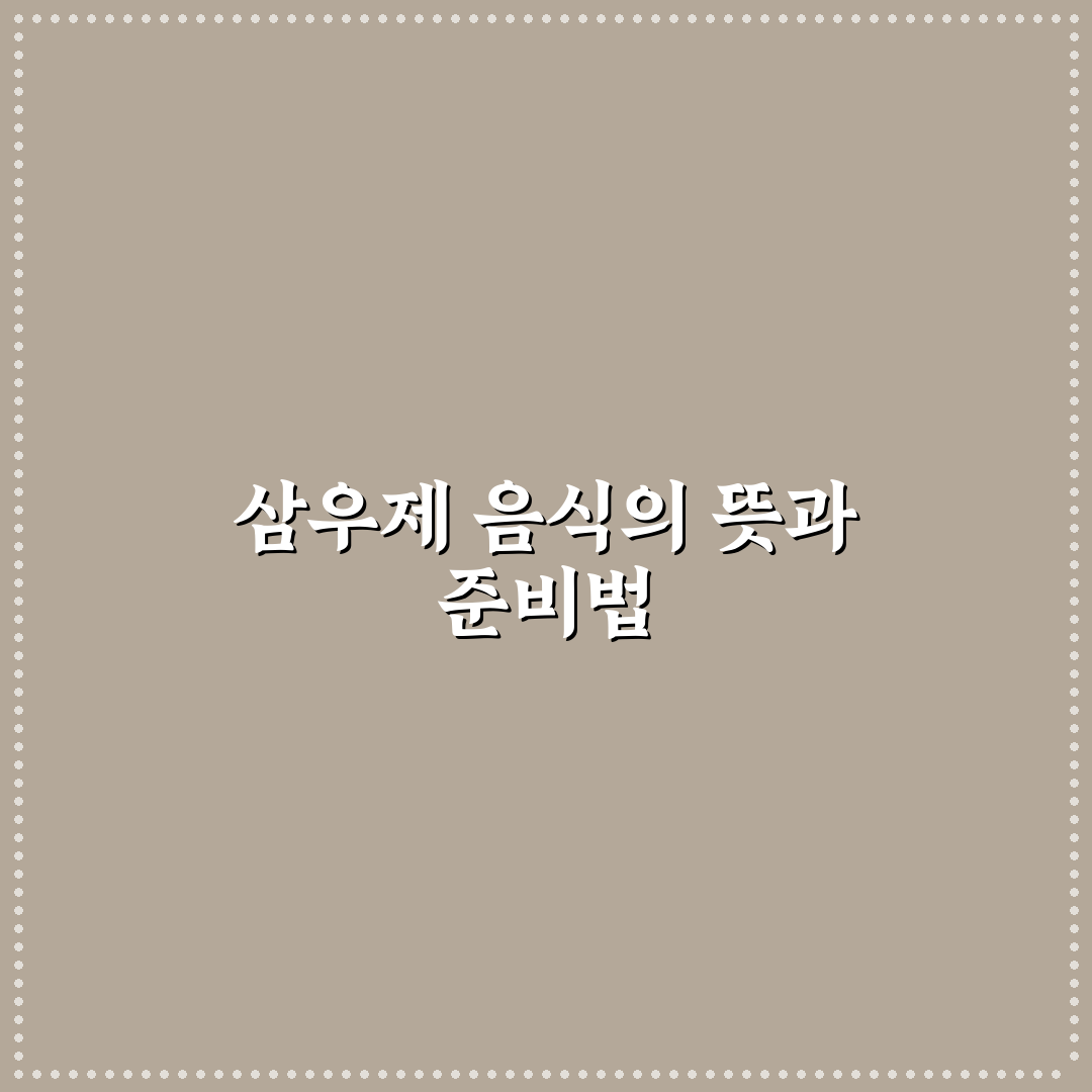 삼우제 음식 준비 꿀팁과 추천 메뉴 정리