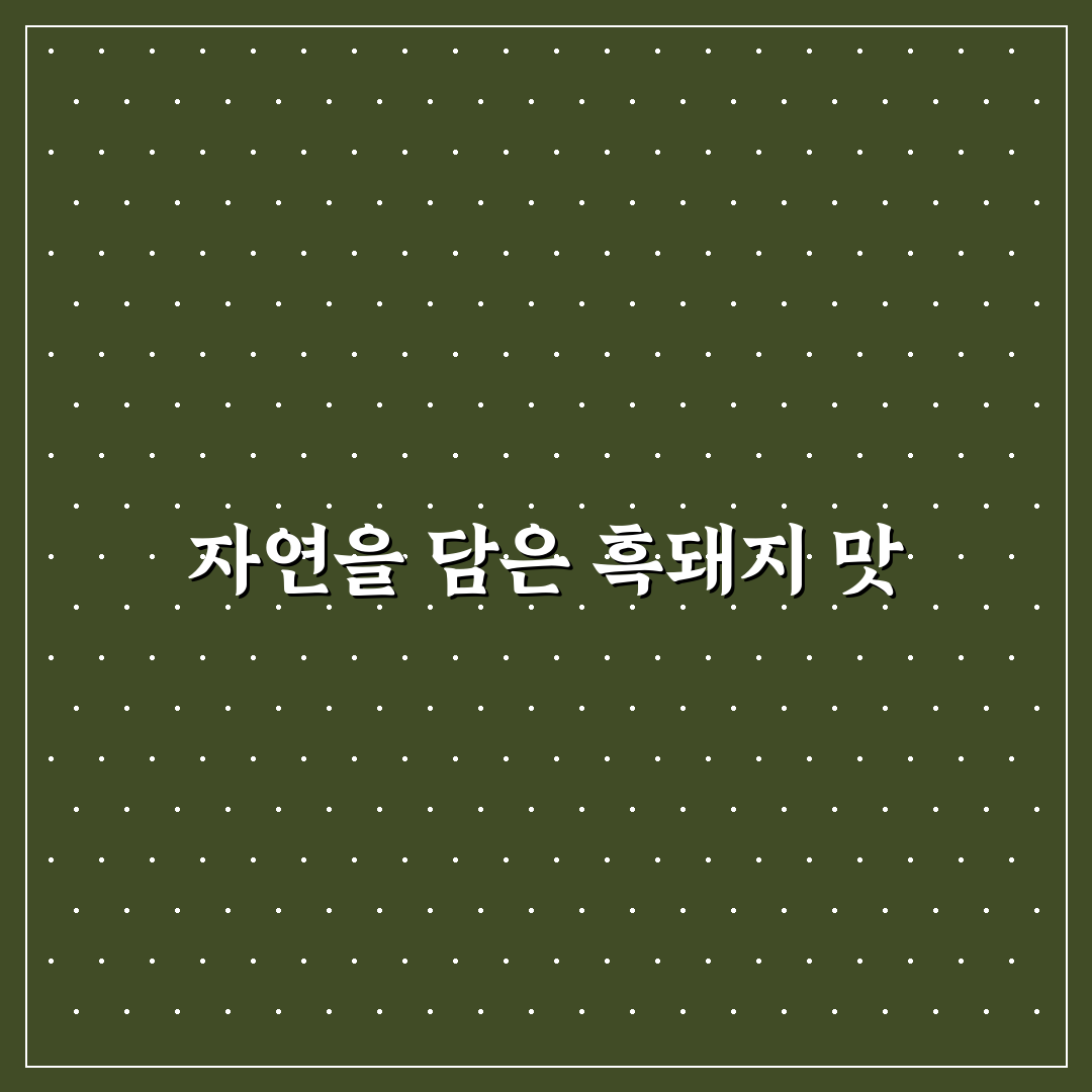 방목 흑돼지 식당 추천과 방문 전 알아두면 좋은 팁