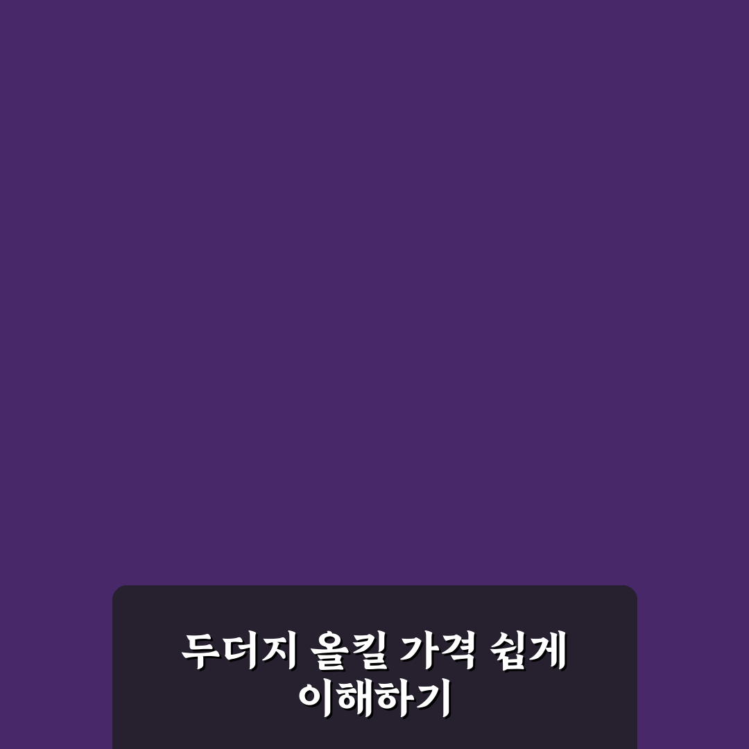 두더지 올킬 가격과 구매 꿀팁 쉽게 정리해드려요