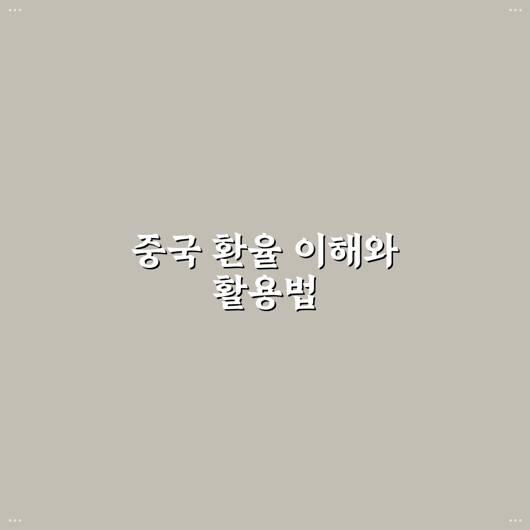 환율계산기 중국 사용법과 꿀팁 쉽게 정리