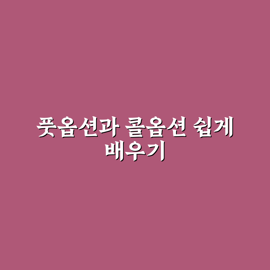 풋옵션 콜옵션 기본 개념과 활용 꿀팁 알려드려요