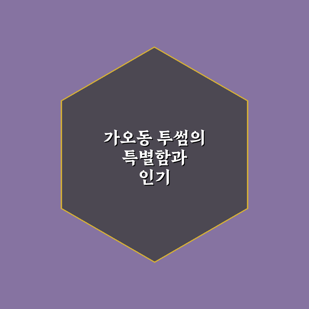 가오동 투썸 방문 전 알아두면 좋은 꿀팁 정리