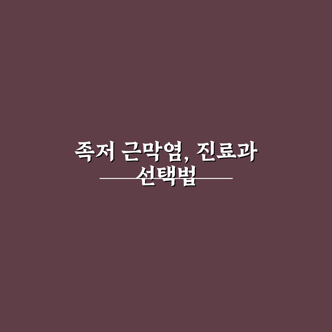 족저 근막염 진료과 선택 꿀팁과 치료 방법 정리