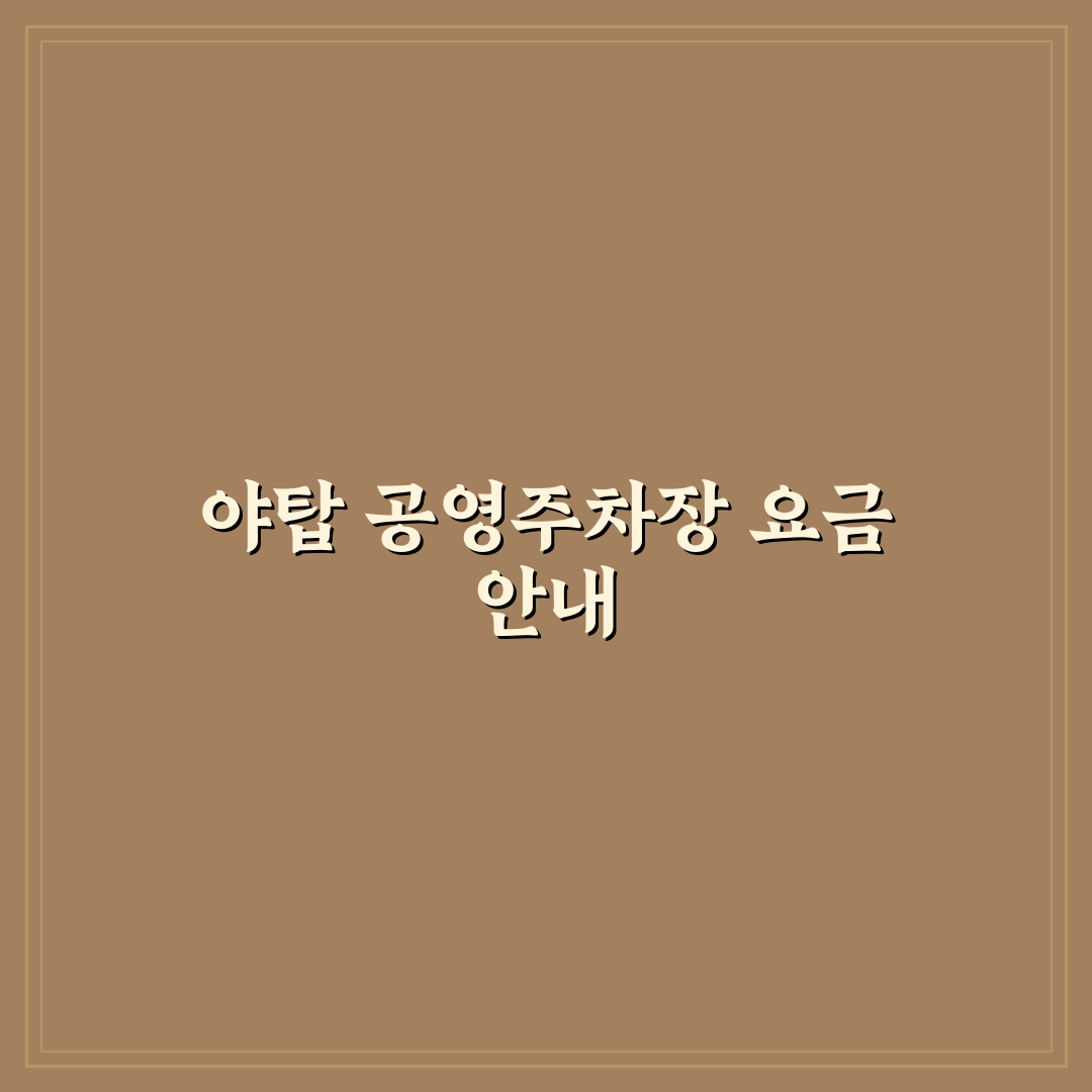 야탑 공영주차장 요금과 이용 꿀팁 쉽게 알려드려요