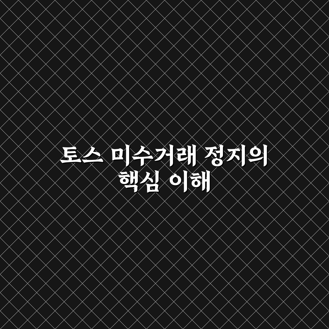 토스 미수거래 정지 원인과 해결 방법 정리