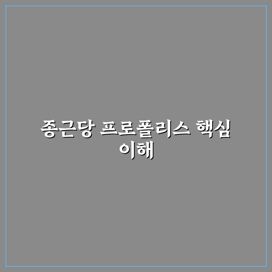종근당 프로폴리스 플러스 효과와 선택 꿀팁 알려드려요