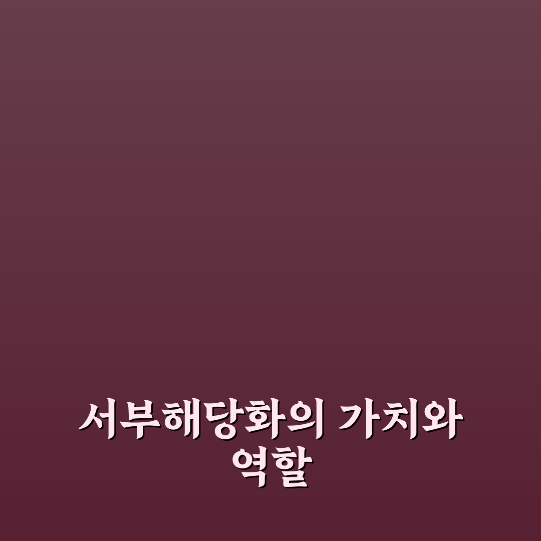 서부해당화 묘목 관리 꿀팁과 재배 방법 정리