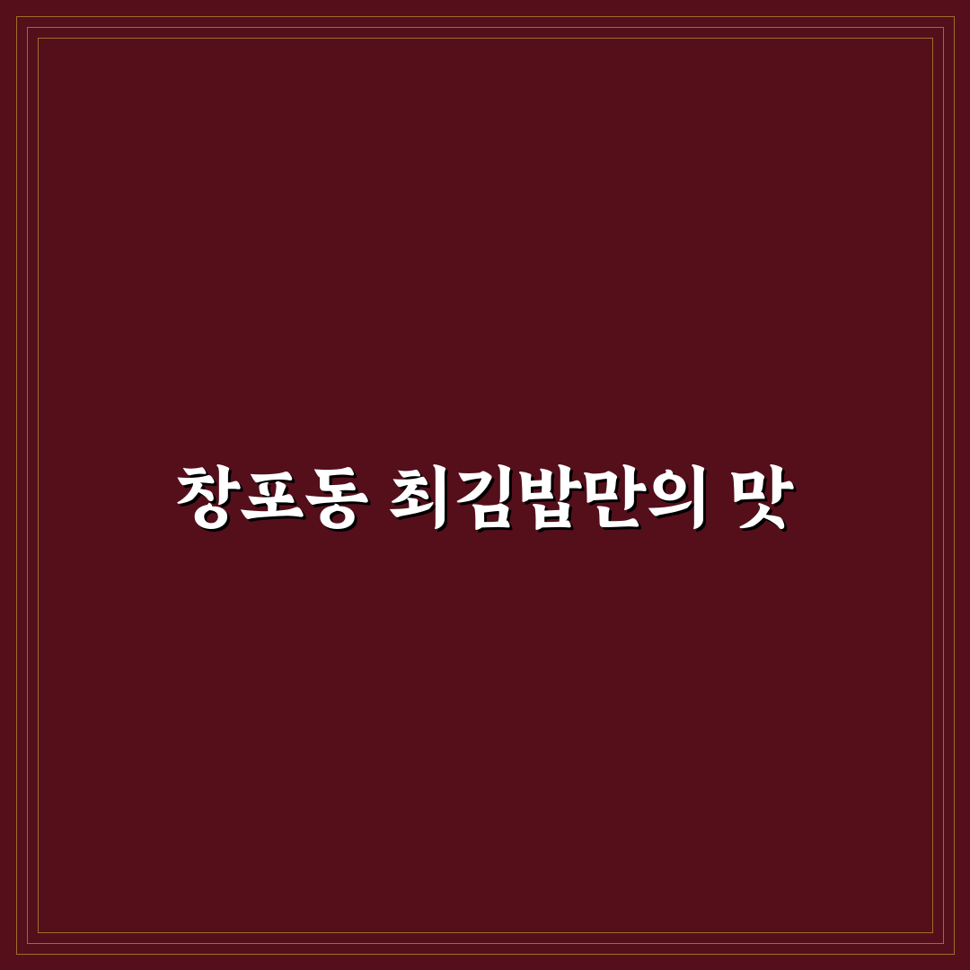 창포동 최김밥 방문 후기, 직접 가보니 맛과 서비스는?