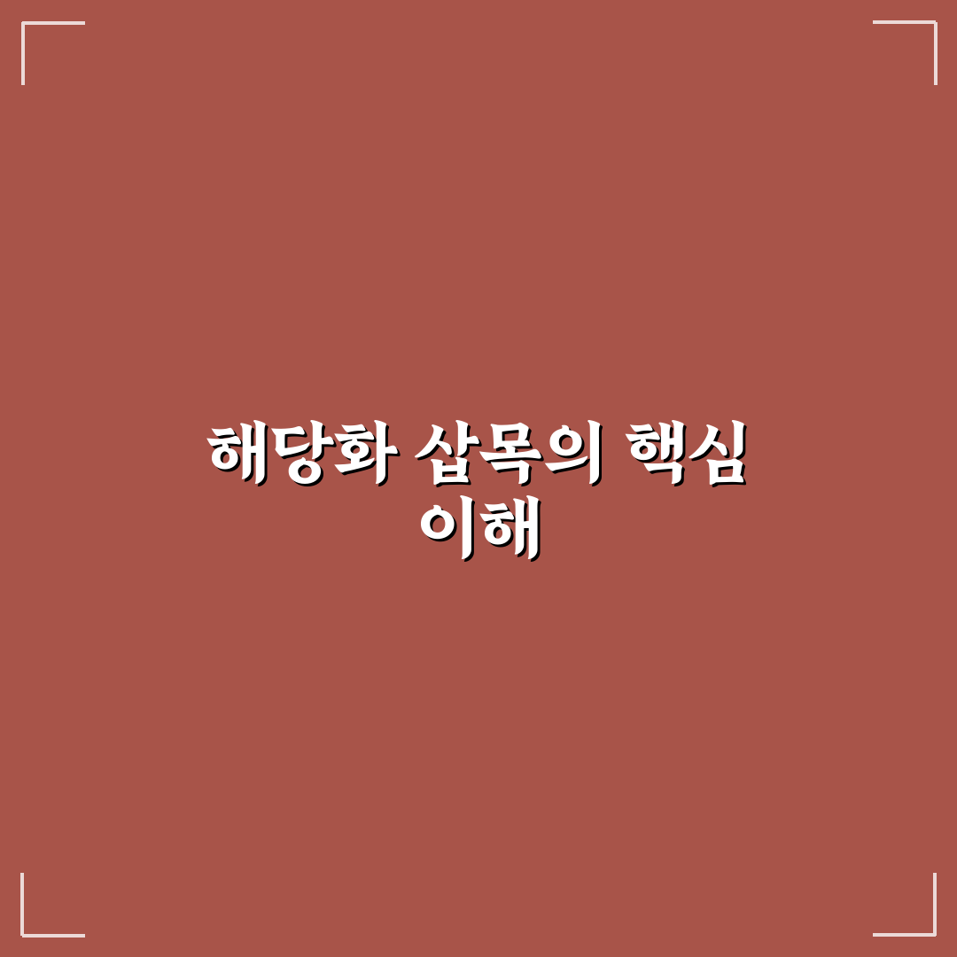 해당화 삽목방법 초보자도 쉽게 따라하는 꿀팁 공개