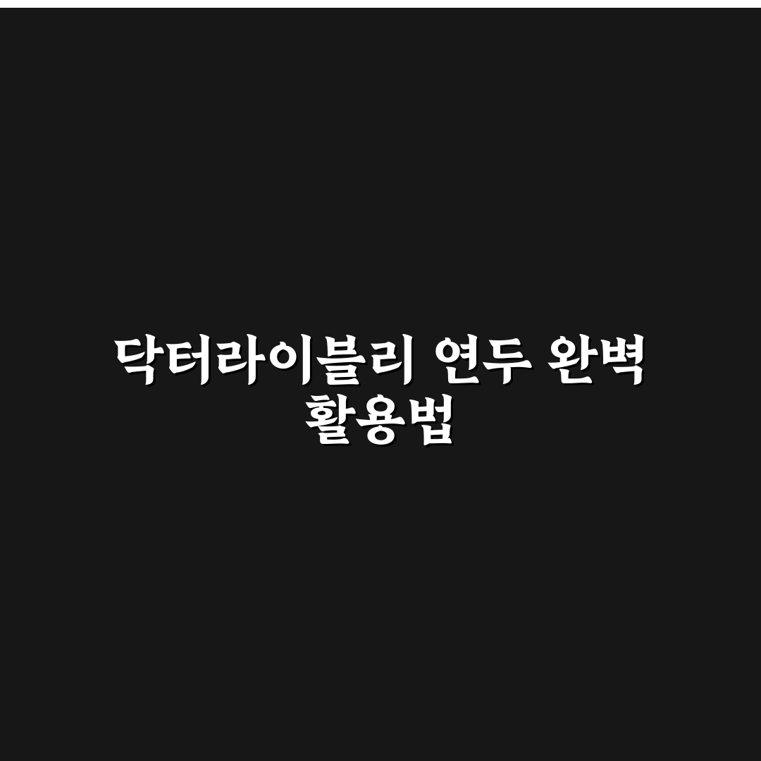 닥터라이블리 연두 레시피 초보자도 쉽게 따라하는 꿀팁