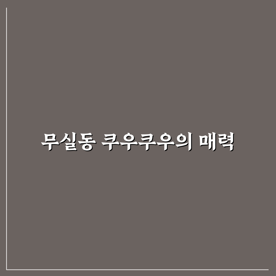 무실동 쿠우쿠우 방문 전 알아두면 좋은 꿀팁 공유