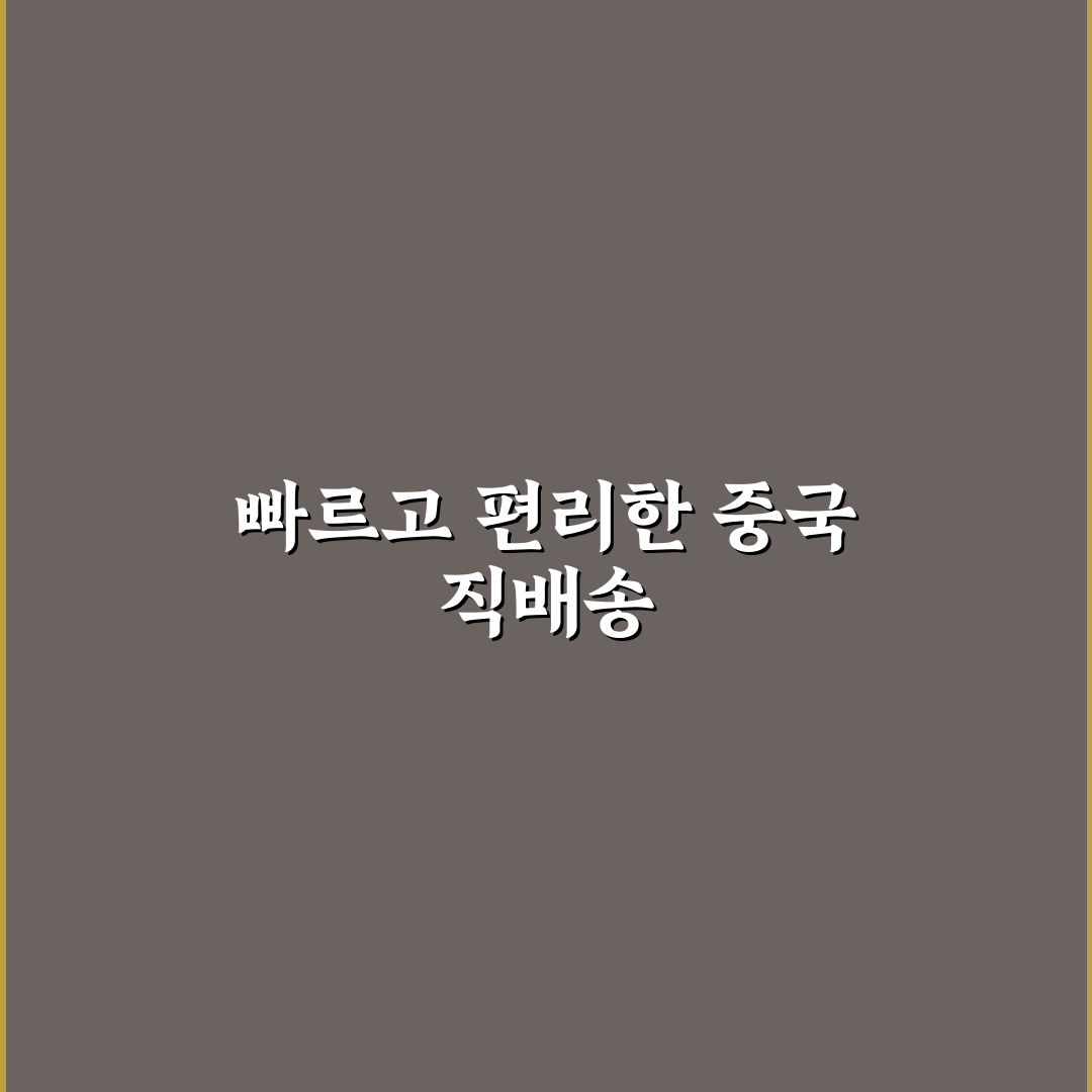 타오바오 직배송 이용 꿀팁과 주의사항 정리