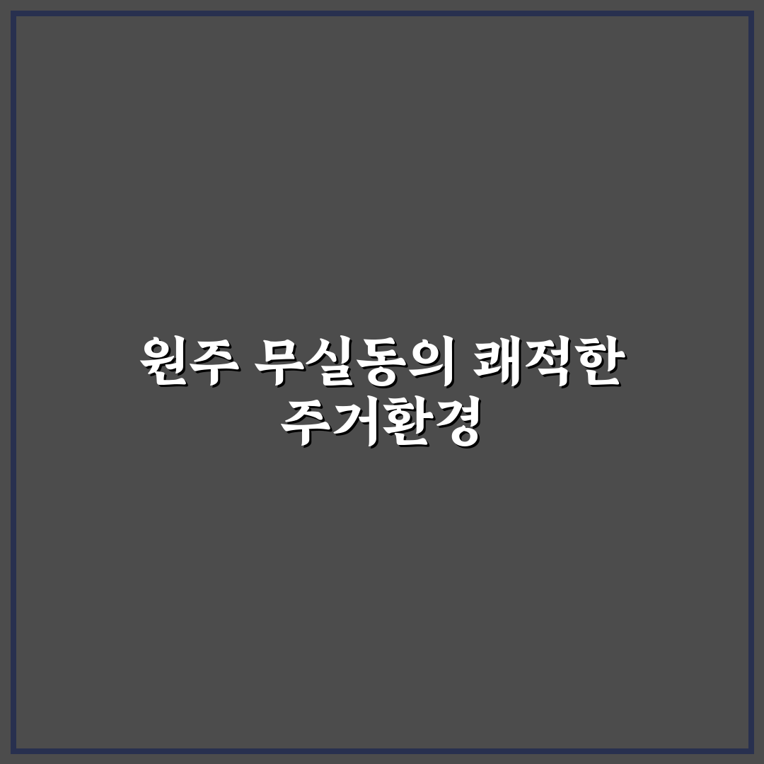 원주 무실동 풍경채 입주 전 꿀팁과 주변 정보 공유