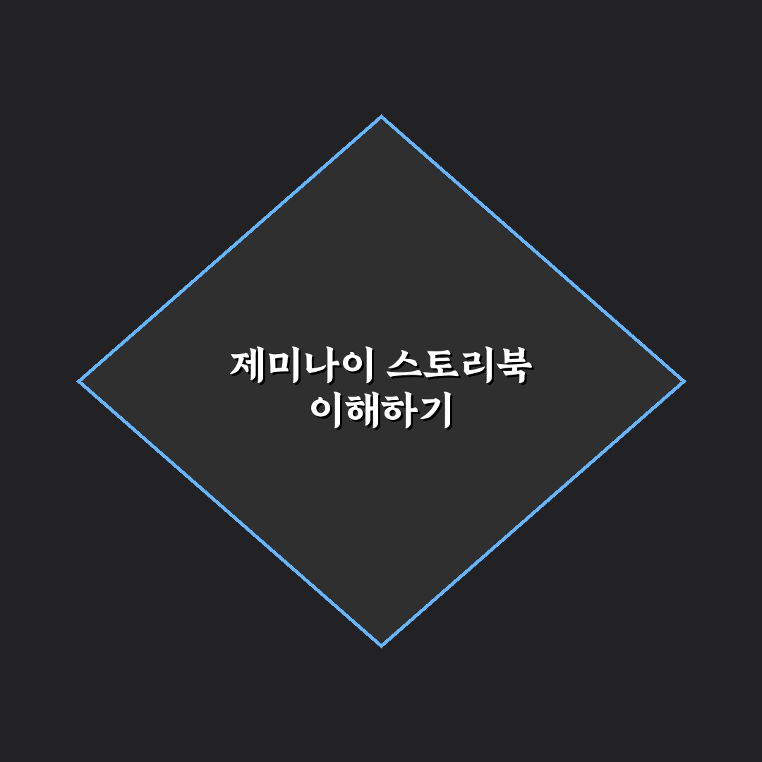 제미나이 스토리북 사용법과 꿀팁 쉽게 정리하기