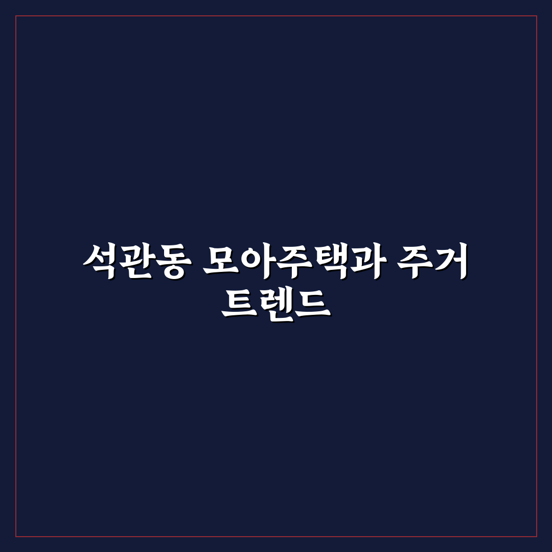 석관동 모아주택 입주 전 알아두면 좋은 정보 정리