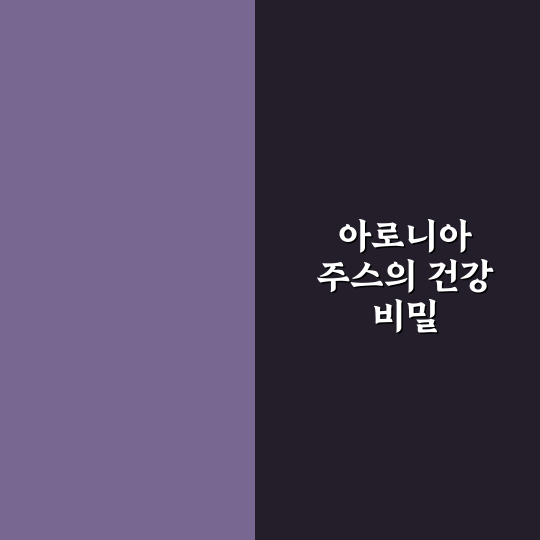 아로니아 쥬스 만드는 법 꿀팁 초보자도 쉽게 따라하기