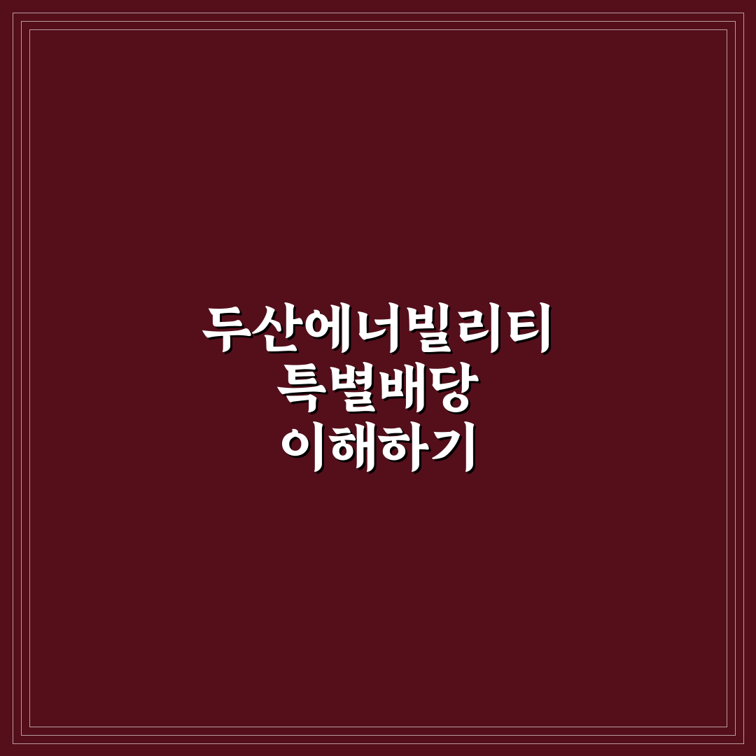 두산에너빌리티 특별배당 핵심 내용과 배당 방법 정리