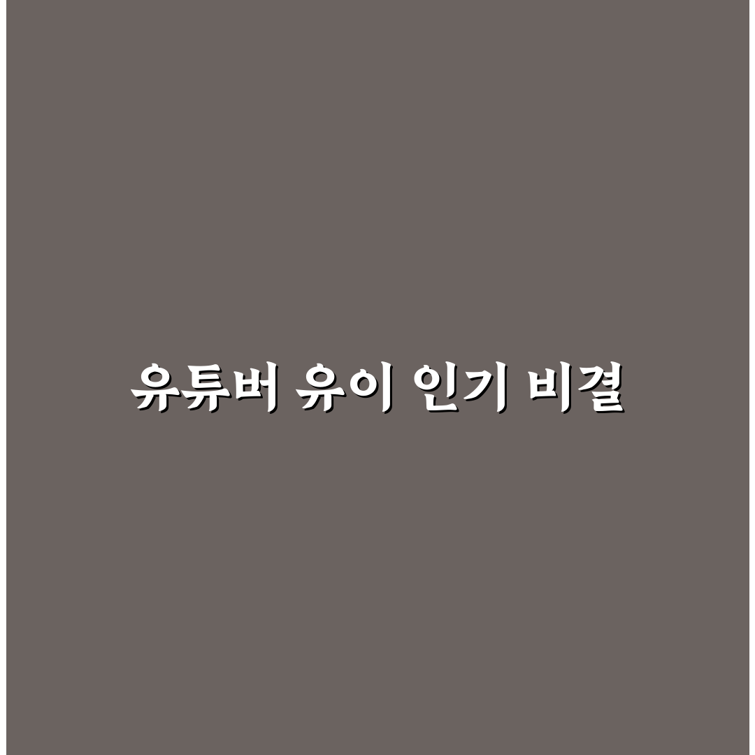 유튜버 유이 초보자를 위한 활동 꿀팁 정리