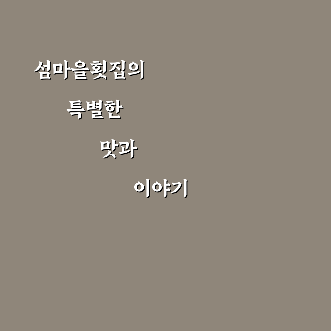 섬마을횟집 방문 전 알아두면 좋은 꿀팁 정리