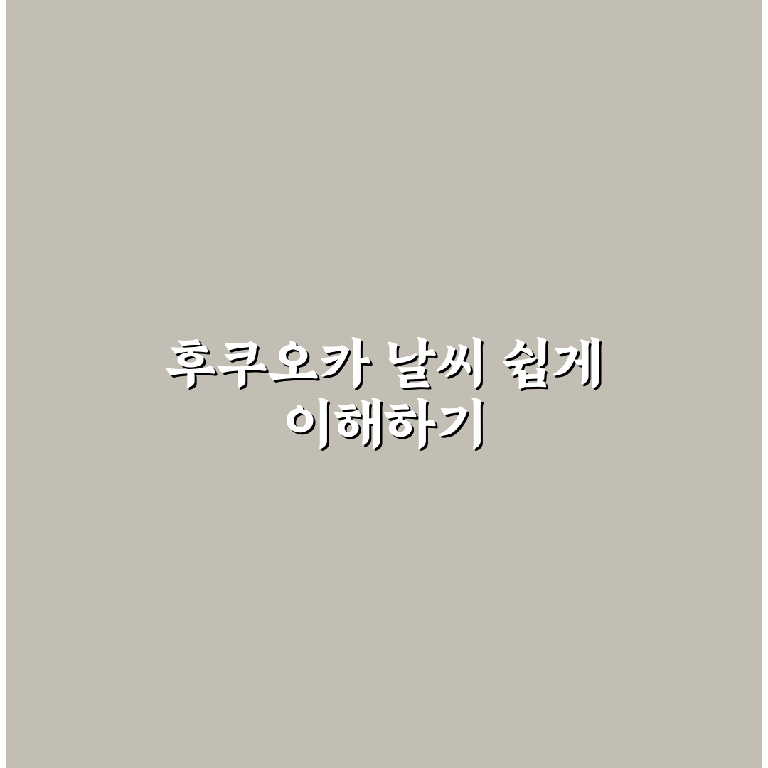 후쿠오카 날씨 텐키 쉽게 확인하는 방법과 꿀팁