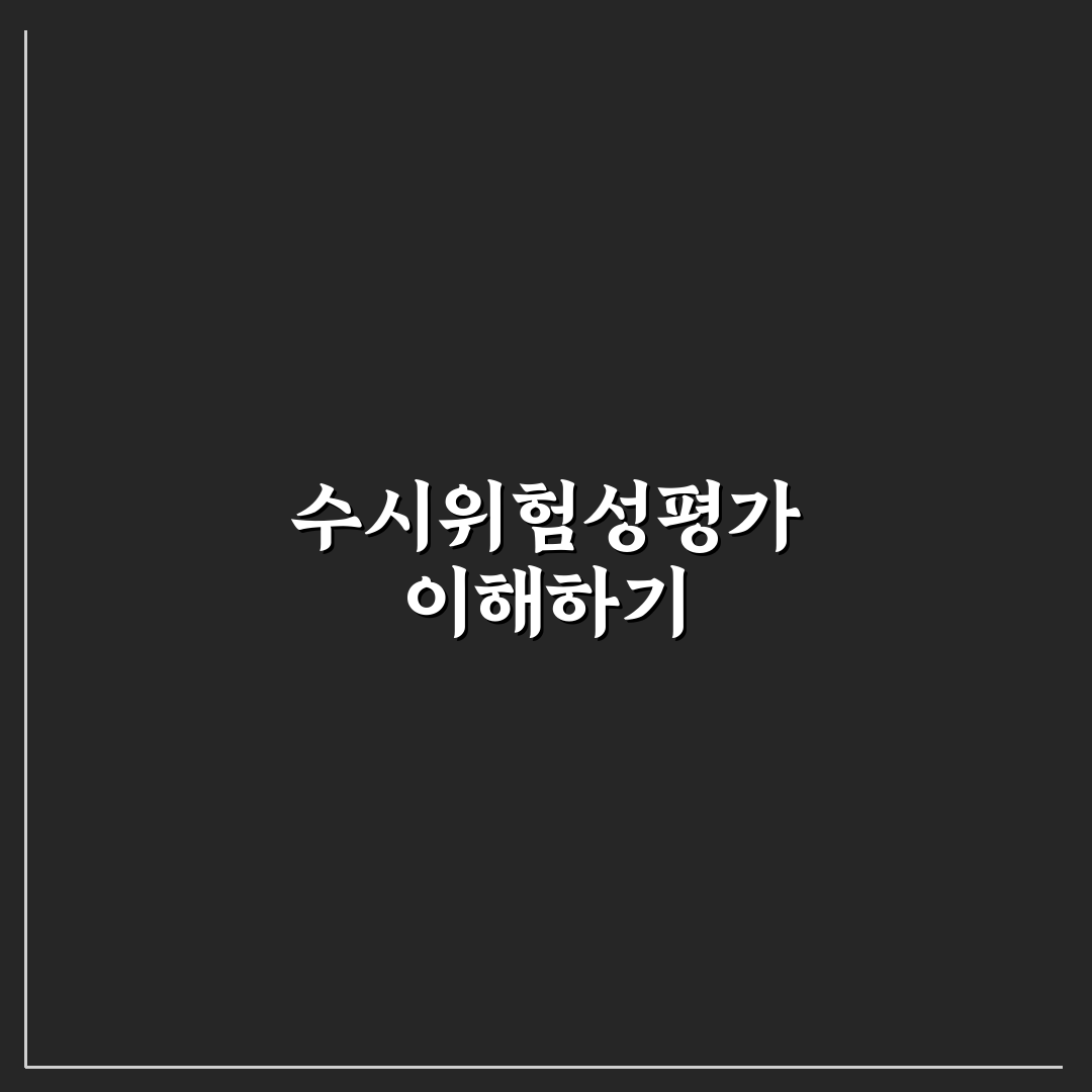 수시위험성평가 기본 개념과 꿀팁 함께 알려드려요