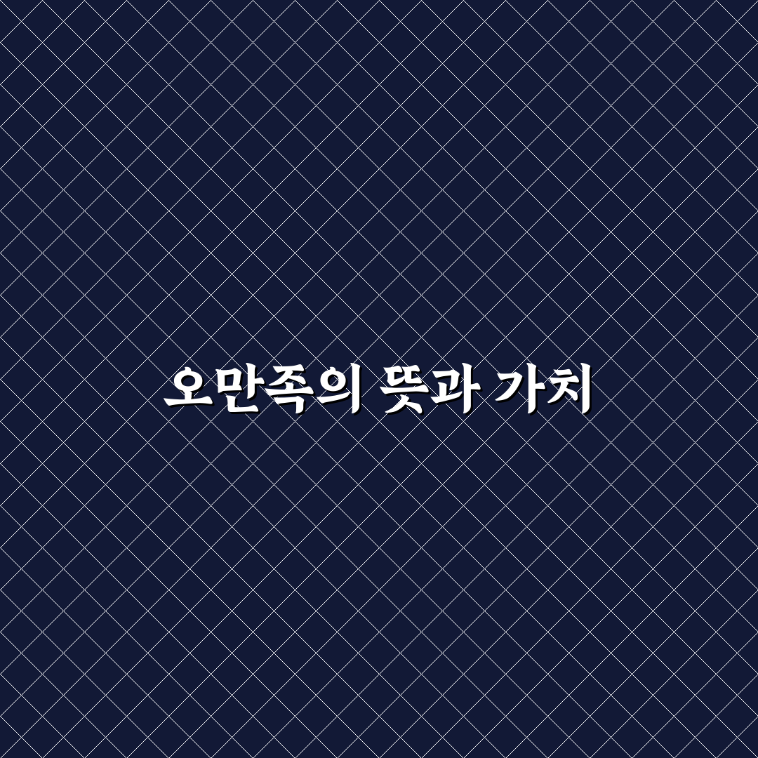 오만족 활용법과 꿀팁 쉽게 알아보기