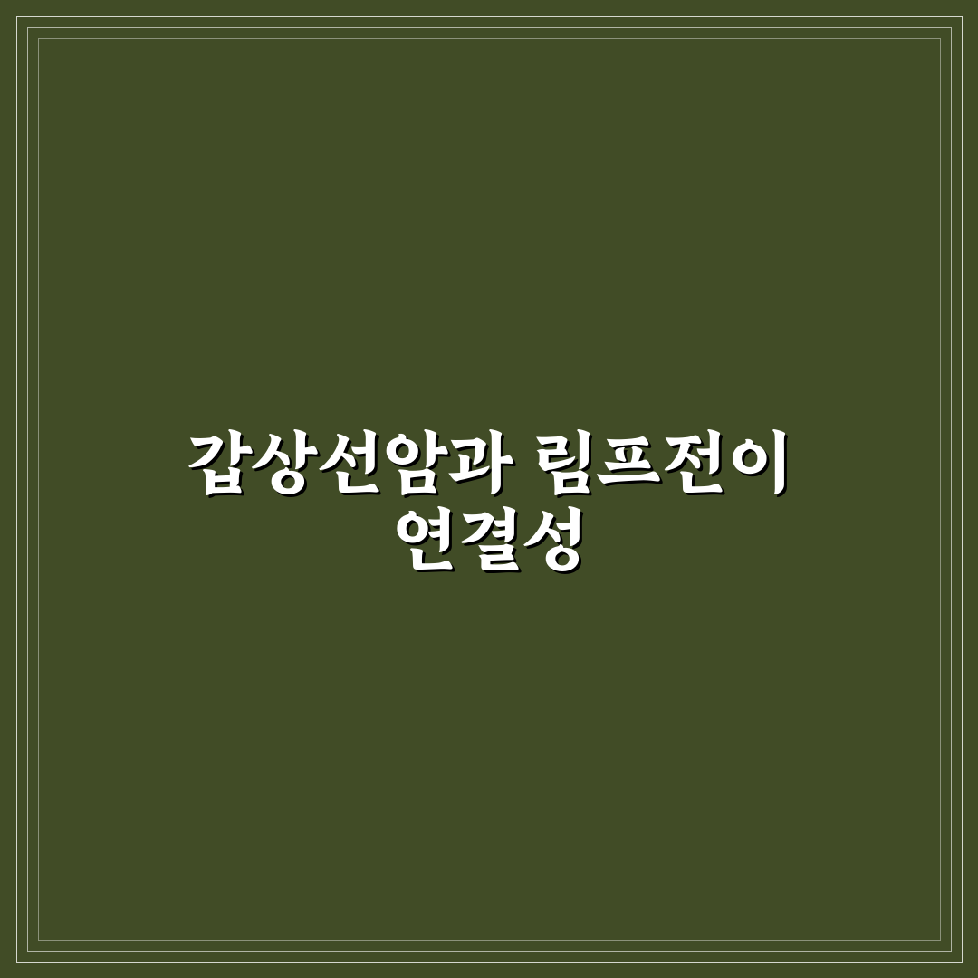 갑상선암 림프전이 이해하기 쉽게 정리했습니다
