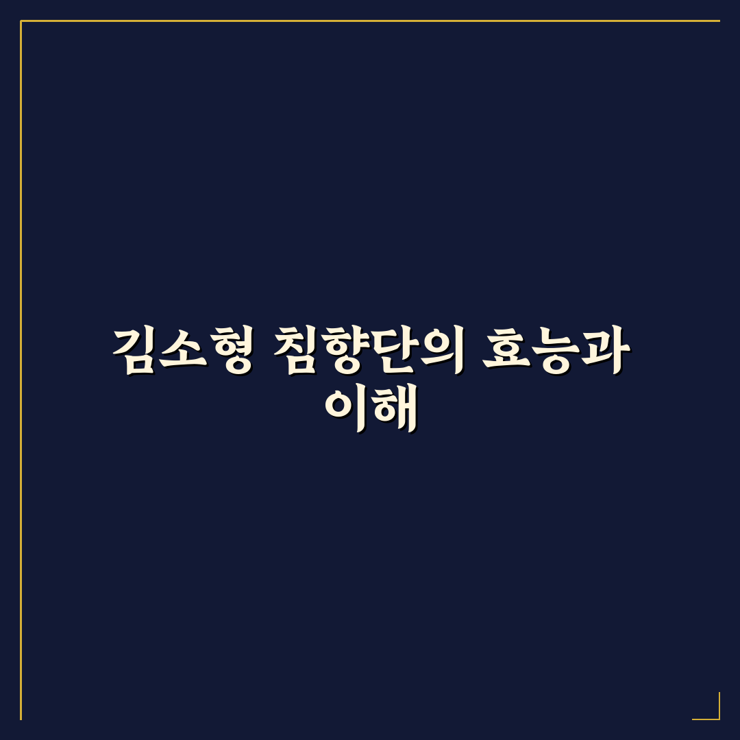 김소형 마가목 침향단 효능과 복용법 추천 팁