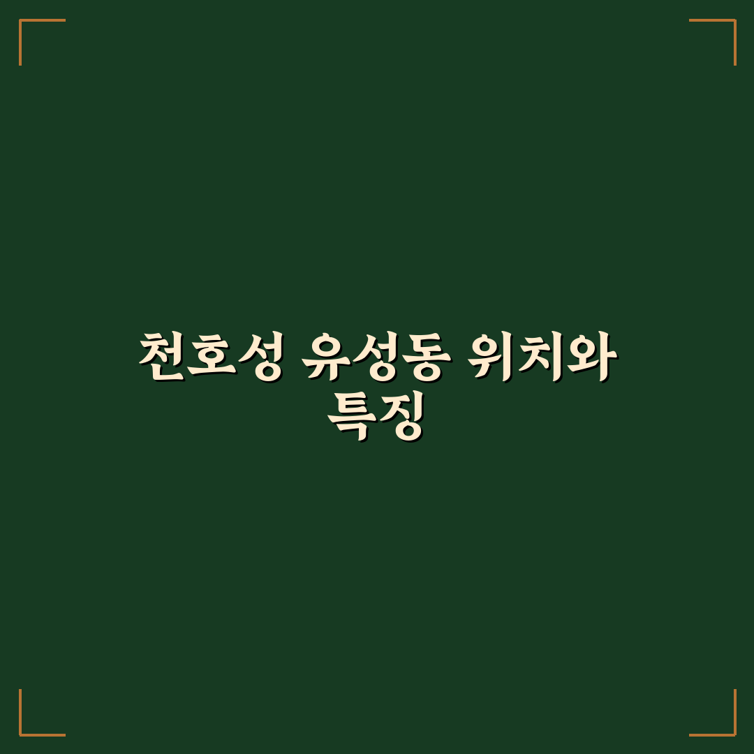 천호성 유성동 방문 전 알아두면 좋은 꿀팁 정리