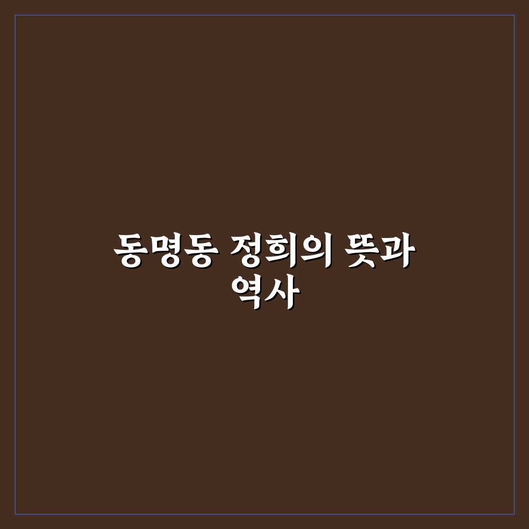 동명동 정희 방문 전 알아두면 좋은 정보 정리